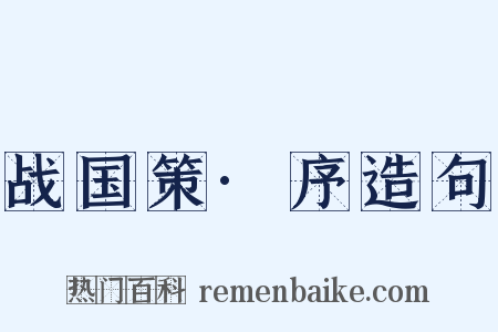 战国策·序造句是什么意思的图片